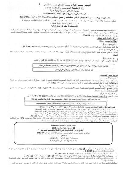 اعلان عن طلب العروض المفتوج مع اشتراط قدرات دنيا رقم : 27/2025