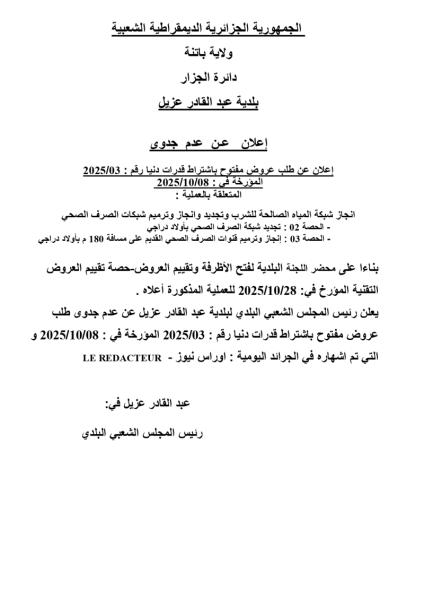 اعلان عن طلب عروض مفتوح مع اشتراط قدرات دنيا رقم 03/2025