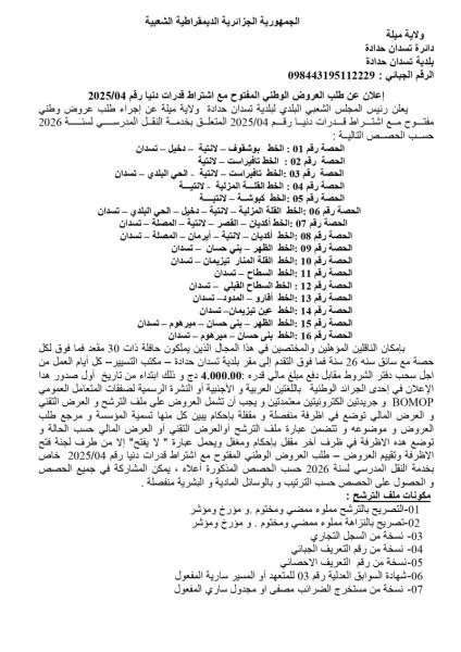اعلان عن طلب العروض الوطني المفتوح مع اشتراط قدرات دنيا رقم : 04/2025
