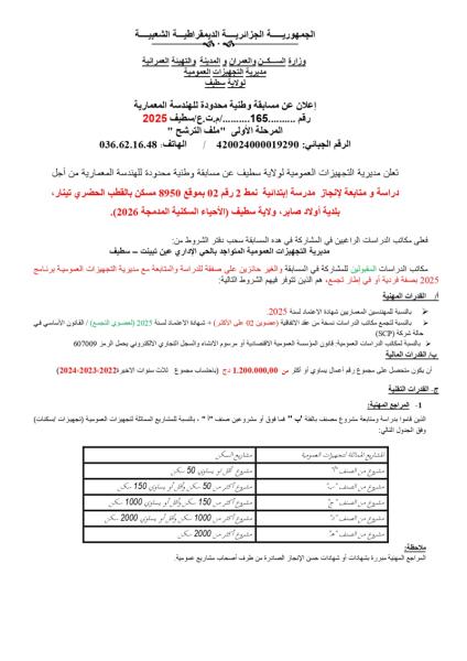 إعلان عن مسابقة وطنية محدودة للهندسة المعامرية رقم 165/م.ت.ع/سطيف 2025