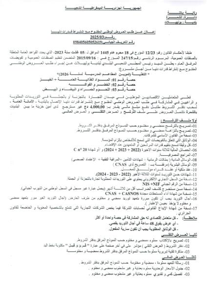 اعلان عن طلب العروض الوطني المفتوح مع اشتراط قدرات دنيا رقم : 03/2025