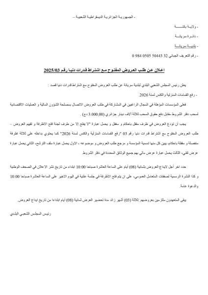 اعلان عن طلب العروض المفتوح مع اشتراط قدرات دنيا رقم : 03/2025