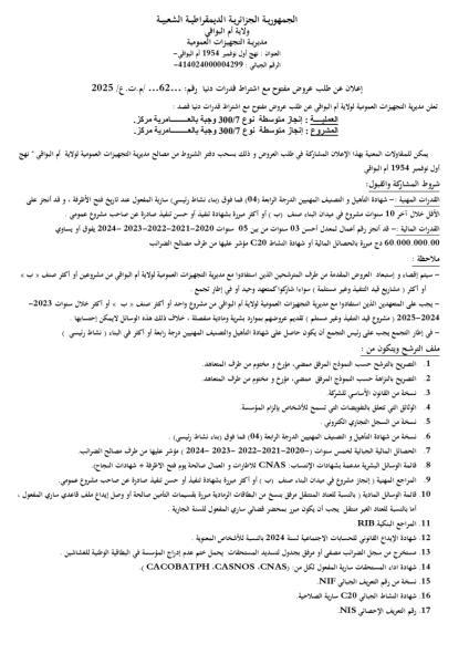 اعلان عن طلب عروض مفتوح مع اشتراط قدرات دنيا رقم : 62/م ت ع/ 2025