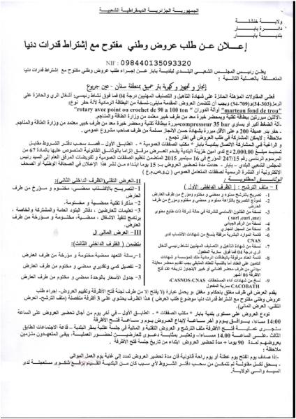 اعلان عن طلب عروض وطني مفتوح مع اشتراط قدرات دنيا