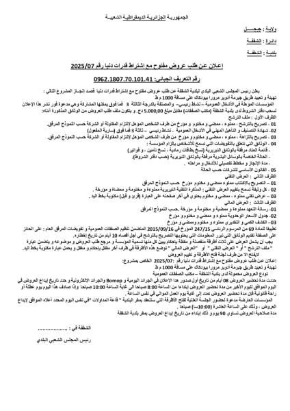 اعلان عن طلب عروض مفتوح مع اشتراط قدرات دنيا رقم :07/2025