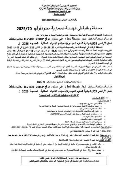 مسابقة وطنية في الهندسة المعمارية محدودة رقم 70/ 2025