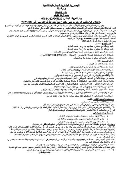 اعلان عن طلب عروض وطني مفتوح مع اشتراط قدرات دنيا رقم : 08/2025