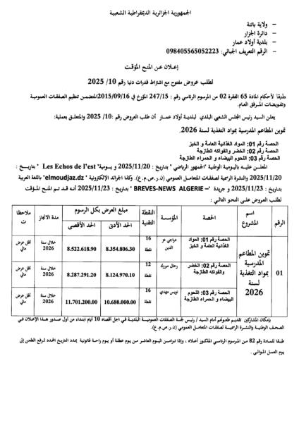 إعلان عن المنح المؤقت لطلب عروض مفتوح مع اشتراط قدرات دنيا رقم : 10/2025