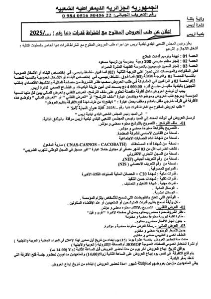 اعلان عن طلب العروض المفتوح مع اشتراط قدرات دنيا رقم : .../2025
