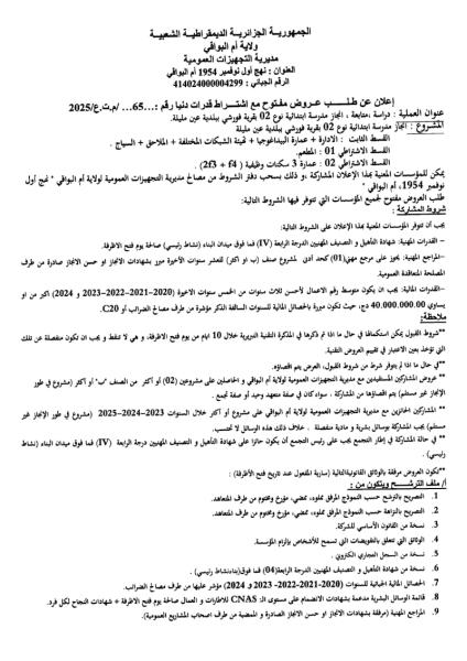 اعلان عن طلب عروض مفتوح مع اشتراط قدرات دنيا رقم : 65/م.ت.ع/2025