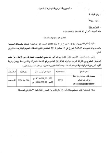 اعلان عن منح مؤقت لصفقة