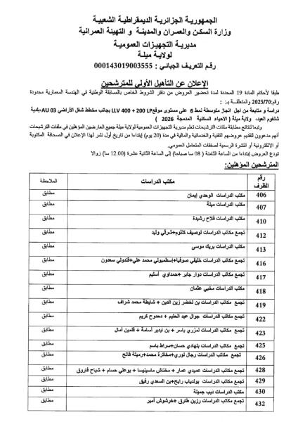 الإعلان عن التأهيل الأولى للمترشحين