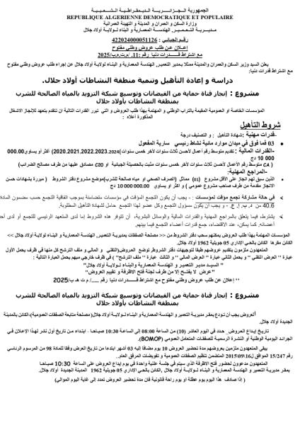 اعلان عن طلب عروض وطني مفتوح مع اشتراط قدرات دنيا رقم 11/,م.ت.ه.ب/ 2025