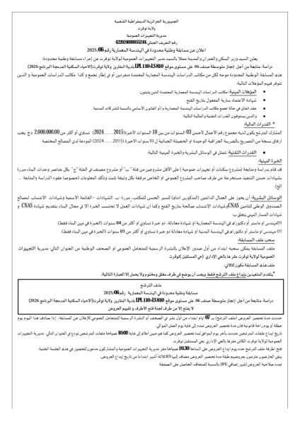 إعلان عن مسابقة وطنية محدودة في الهندسة المعمارية رقم 06/ 2025