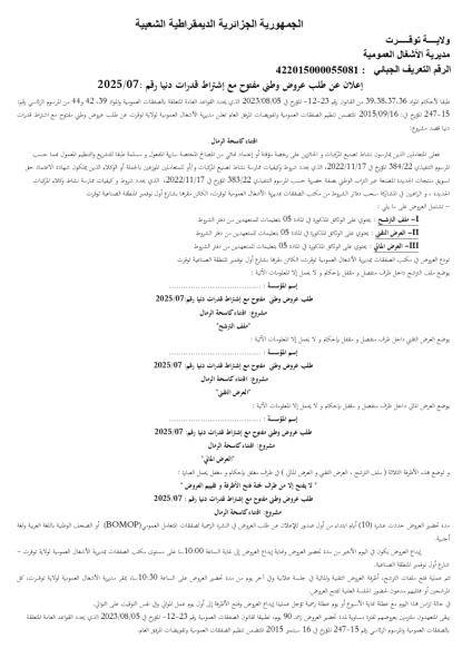 اعلان عن طلب عروض وطني مفتوح مع اشتراط قدرات دنيا رقم : 07/2025