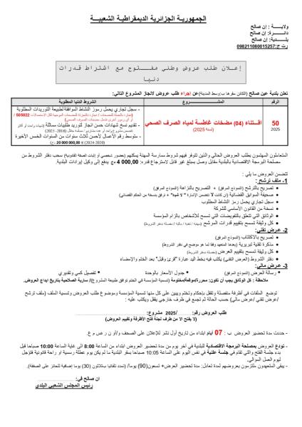 اعلان عن طلب عروض وطني مفتوح مع اشتراط قدرات دنيا