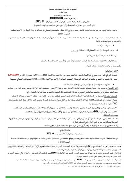 إعلان عن مسابقة وطنية محدودة في الهندسة المعمارية رقم 01/ 2025