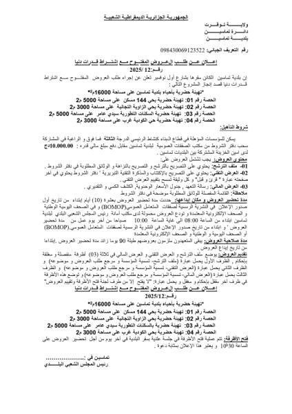 اعلان عن طلب العروض المفتوح مع اشتراط قدرات دنيا رقم : 12/2025