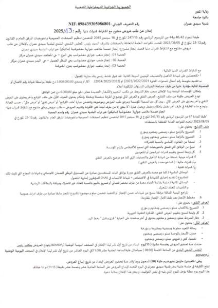اعلان عن طلب عروض مفتوح مع اشتراط قدرات دنيا رقم : 13/2025
