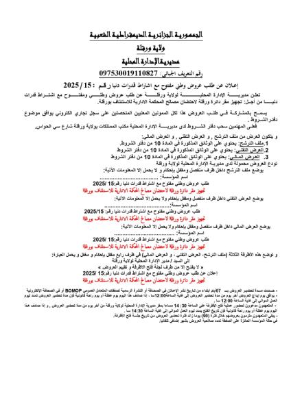 اعلان عن طلب عروض وطني مفتوح مع اشتراط قدرات دنيا رقم : 15/2025