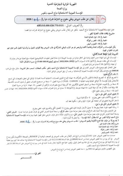 اعلان عن طلب عروض وطني مفتوح مع اشتراط قدرات دنيا رقم : 01/2025