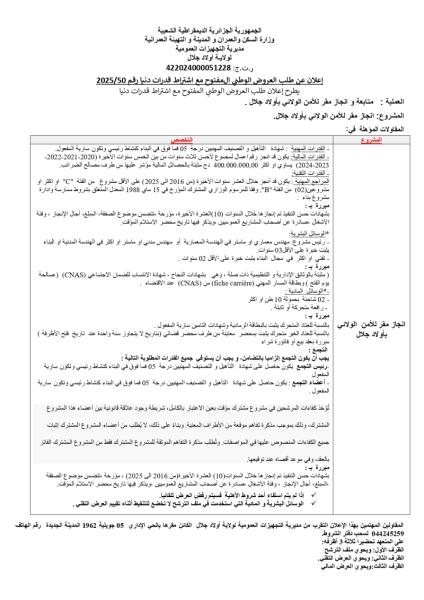 اعلان عن طلب العروض الوطني المفتوح مع اشتراط قدرات دنيا رقم : 50/2025