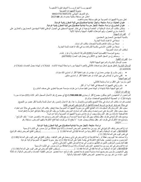 اعلان عن مسابقة وطنية محدودة رقم: 60/2025
