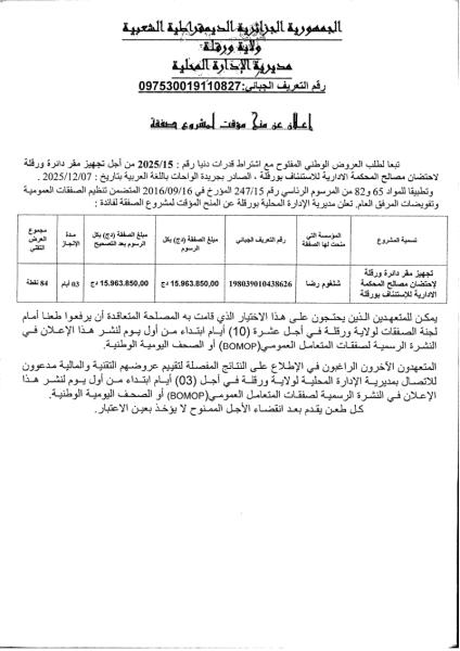 اعلان عن منح مؤقت لمشروع صفقة