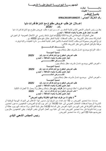 اعلان عن طلب عروض مفتوح مع اشتراط قدرات دنيا رقم : ......../2025