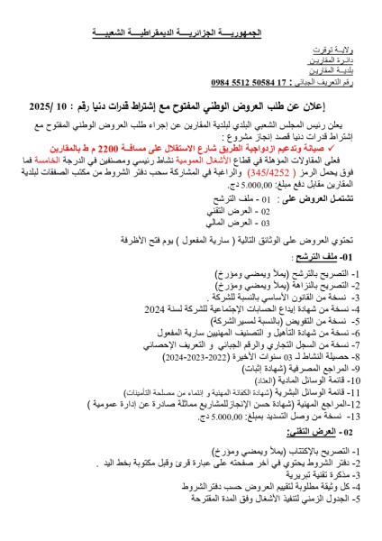اعلان عن طلب العروض الوطني المفتوح مع اشتراط قدرات دنيا رقم : 10/2025