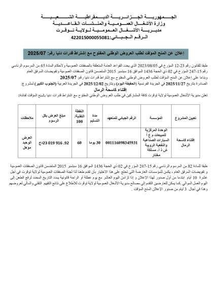 إعلان عن المنح الموقت لطلب العروض الوطني المفتوج مع اشتراط قدرات دنيا رقم 07/2025