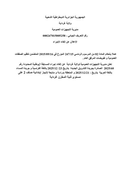 إعلان عن إلغاء الاجراء
