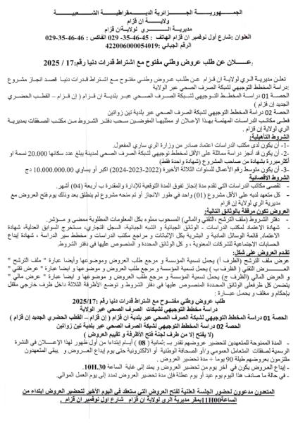 الإعلان عن طلب عروض وطني مفتوح مع اشتراط قدرات دنيا رقم 17/2025.