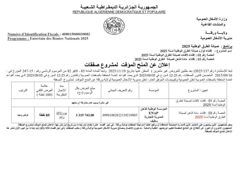 إعلان عن المنح الموقت لمشروع صفقات