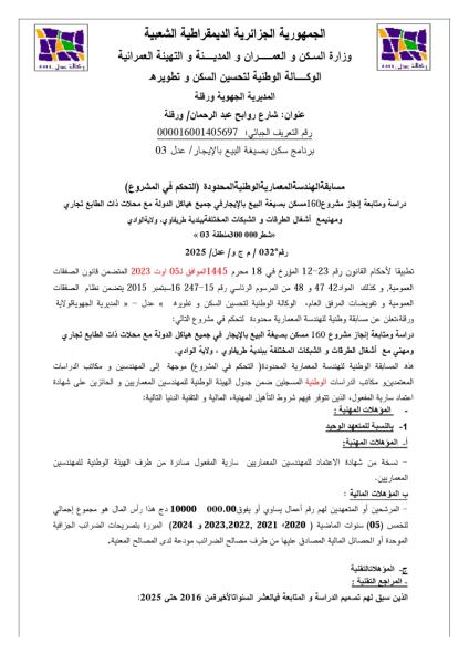 مسابقة الهندسة المعمارية الوطنية المحدودة ( التحكم في المشروع) رقم 032/م ج و/ عدل/ 2025