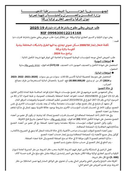 طلب عروض وطني مفتوح مع اشتراط قدرات دنيا رقم: 19/2025