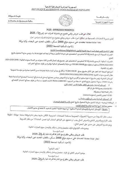 اعلان عن طلب عروض وطني مفتوج مع اشتراط قدرات دنيا رقم: 79/2025