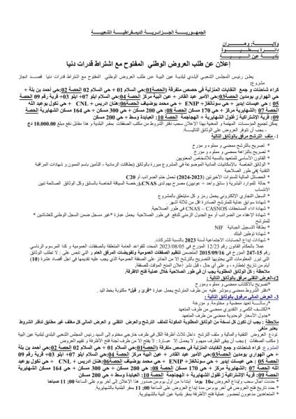 اعلان عن طلب العروض الوطني المفتوح مع اشتراط قدرات دنيا