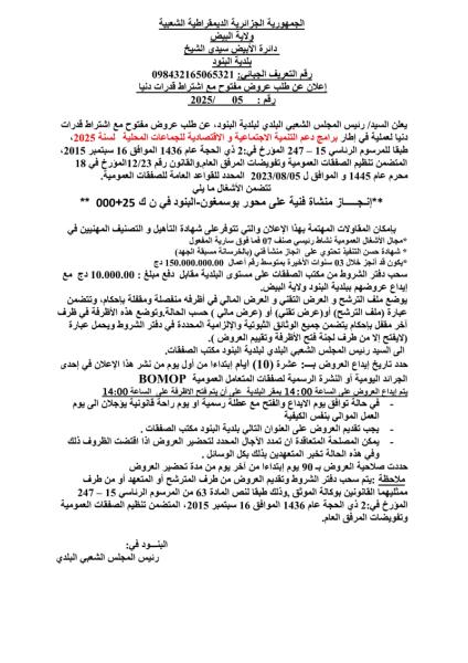 إعلان طلب عروض مفتوح مع اشتراط قدرات دنيا رقم :05/2025