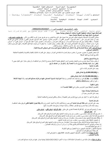 طلب عروض مفتوح مع اشتراط قدرات دنيا رقم :11/ ج.س/2025