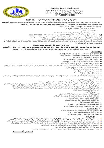 إعلان وطني عن طلب العروض مع اشتراط قدرات دنيا رقم :127/2025