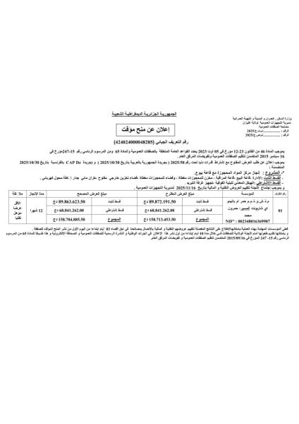 اعلان عن منح مؤقت