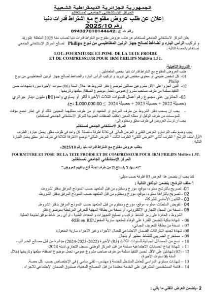اعلان عن طلب عروض مفتوح مع اشتراط قدرات دنيا رقم : 13 / 2025 بعد إلغاء المنح المؤقت و الإجراء