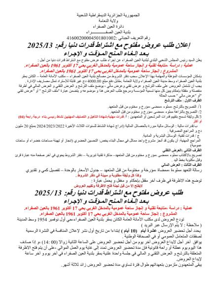 اعلان عن طلب عروض مفتوح مع اشتراط قدرات دنيا رقم : 10 / 2025