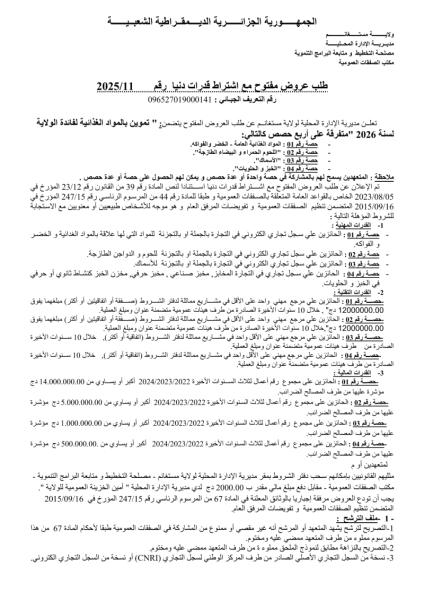 طلب عروض مفتوح مع اشتراط قدرات دنيا رقم : 11/2025