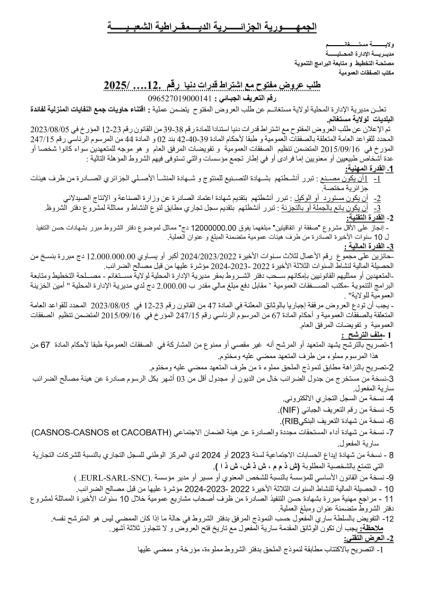 طلب عروض مفتوح مع اشتراط قدرات دنيا رقم : 12/2025