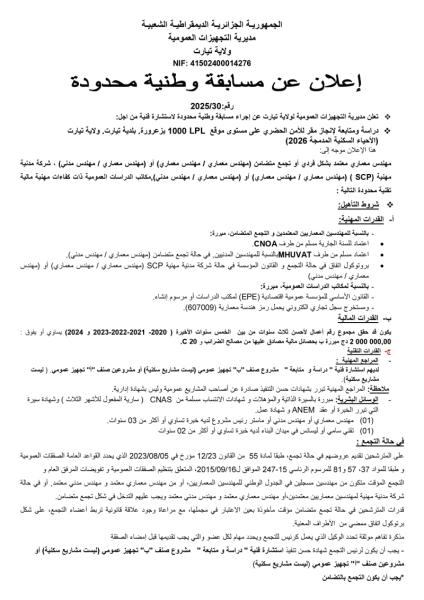 إعلان عن مسابقة وطنية محدودة