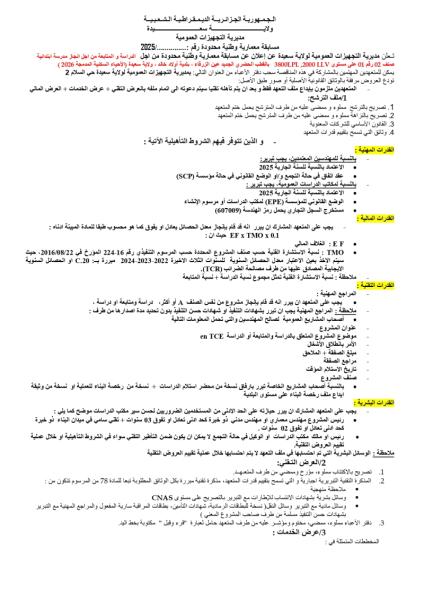 مسابقة معمارية وطنية محدودة رقم ......./ 2025