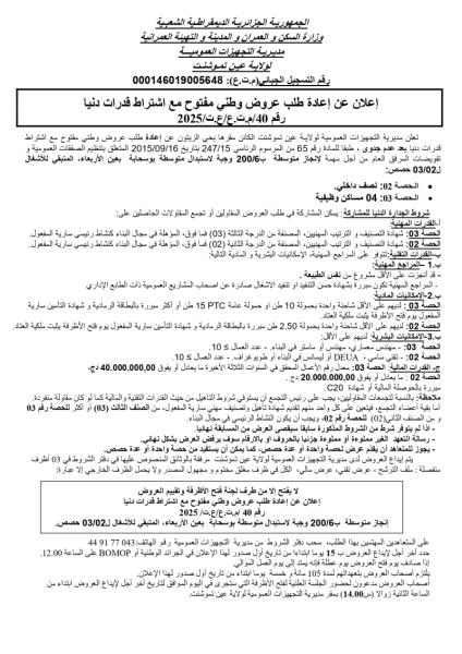 اعلان عن طلب عروض وطني مفتوح مع اشتراط قدرات دنيا رقم 40/ م.ت.ع/ع.ت/2025