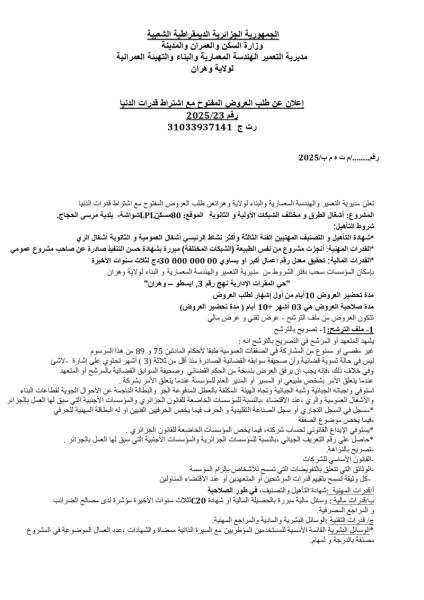 إعلان عن طلب العروض المفتوح مع اشتراط قدرات دنيا رقم : 23/ 2025
